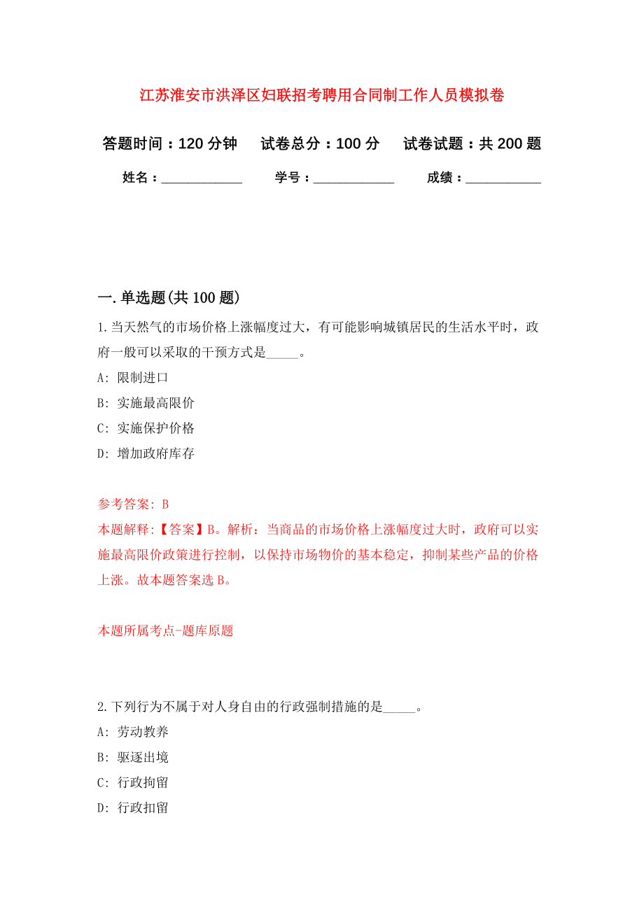 江苏淮安市洪泽区妇联招考聘用合同制工作人员强化模拟卷(第7次练习）_第1页