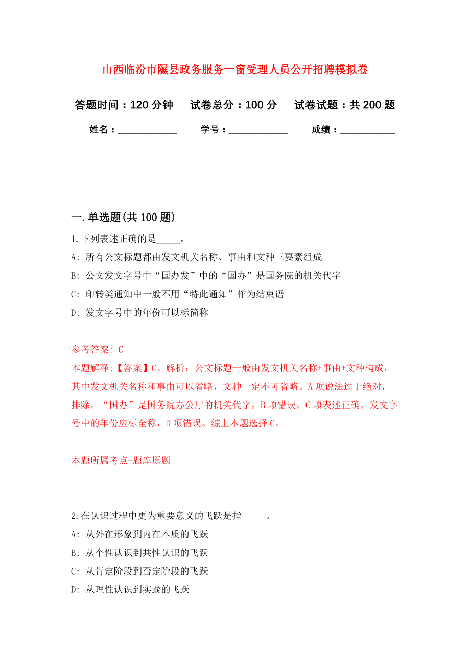 山西临汾市隰县政务服务一窗受理人员公开招聘模拟卷（第1次练习）_第1页