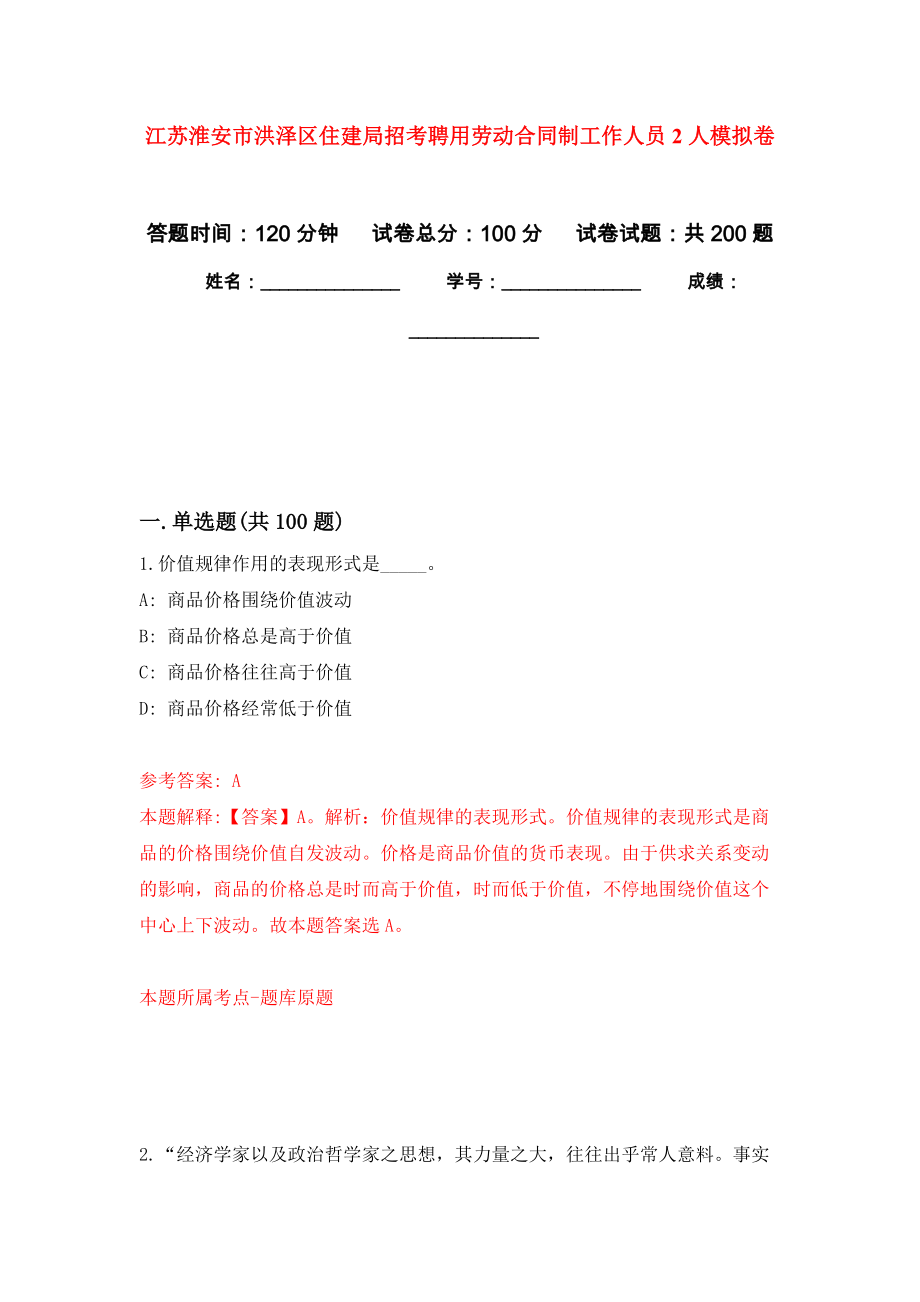 江苏淮安市洪泽区住建局招考聘用劳动合同制工作人员2人强化模拟卷(第8次练习）_第1页