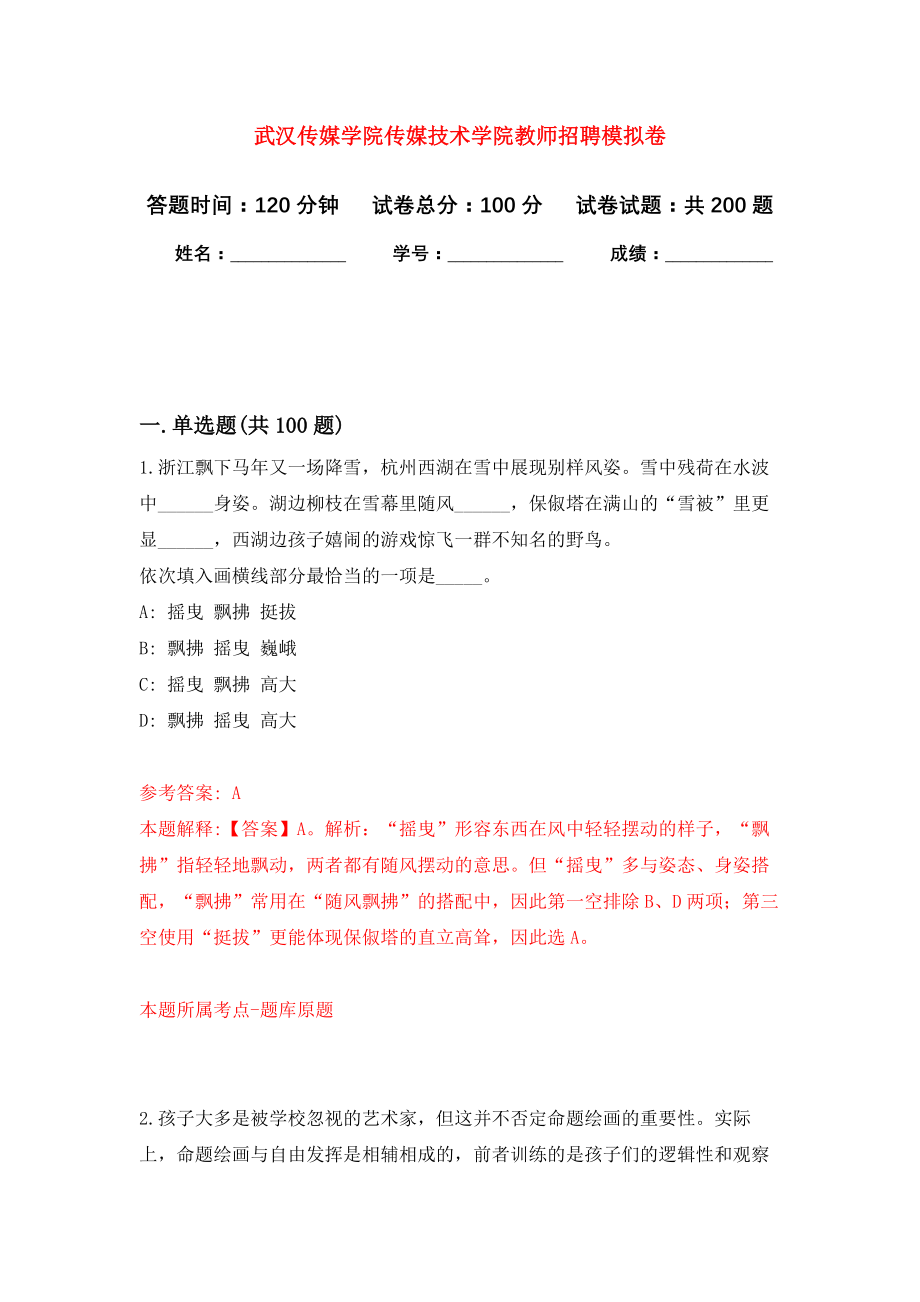 武汉传媒学院传媒技术学院教师招聘强化模拟卷(第0次练习）_第1页