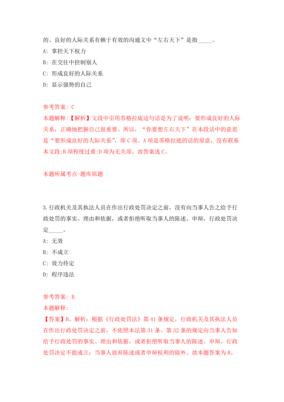 海南海口市社会治安综合治理中心招考聘用公开练习模拟卷（第7次）_第2页