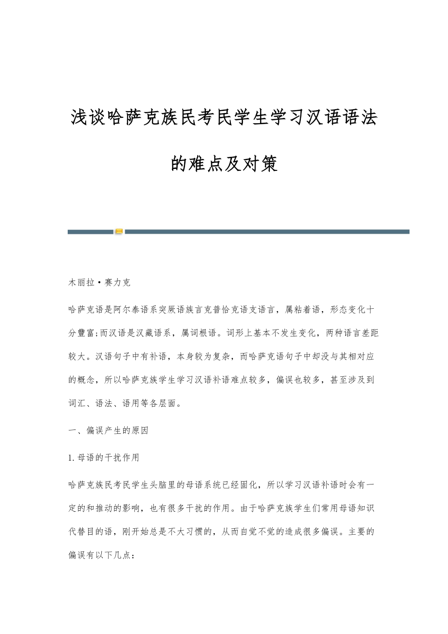浅谈哈萨克族民考民学生学习汉语语法的难点及对策_第1页
