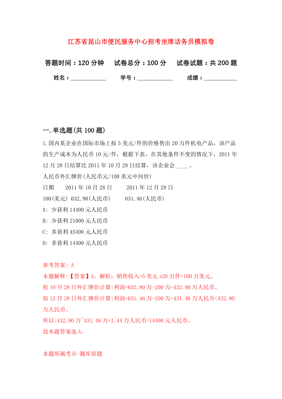 江苏省昆山市便民服务中心招考坐席话务员强化模拟卷(第6次练习）_第1页