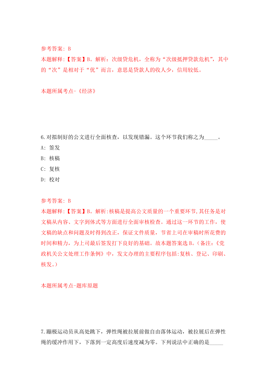 江苏南通市通州湾社会管理保障局合同制人员公开招聘1人强化模拟卷(第4次练习）_第4页