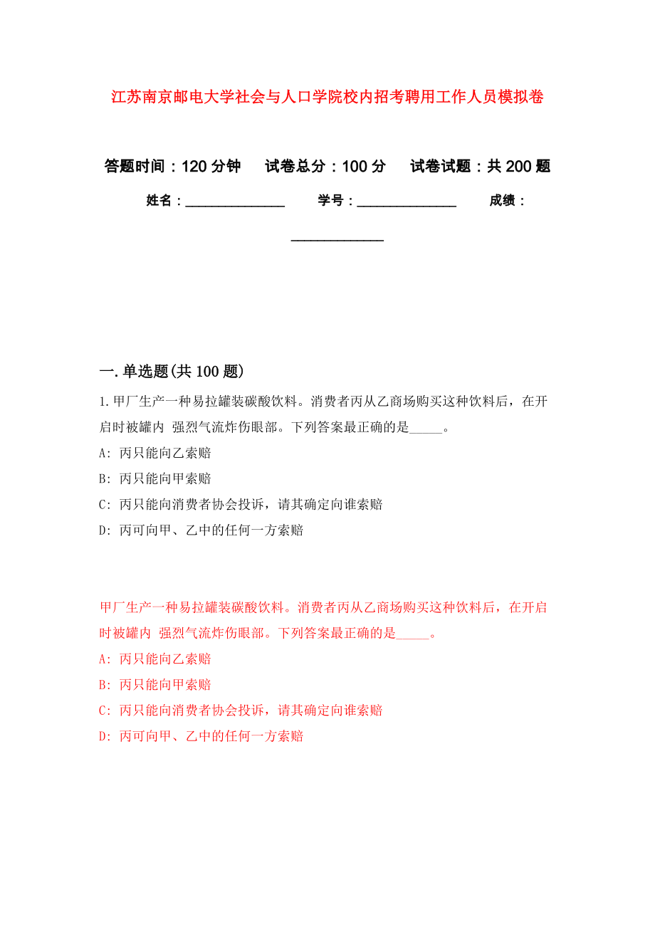 江苏南京邮电大学社会与人口学院校内招考聘用工作人员强化模拟卷(第3次练习）_第1页