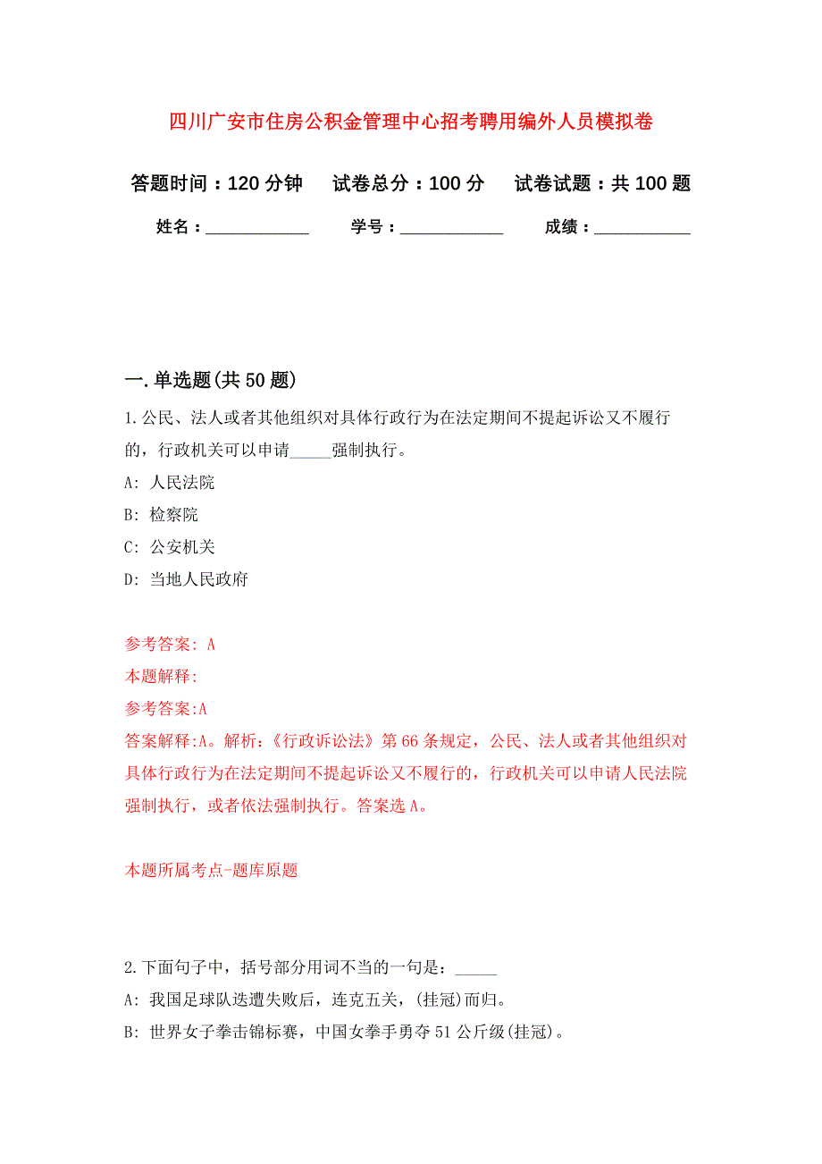 四川广安市住房公积金管理中心招考聘用编外人员公开练习模拟卷（第9次）_第1页