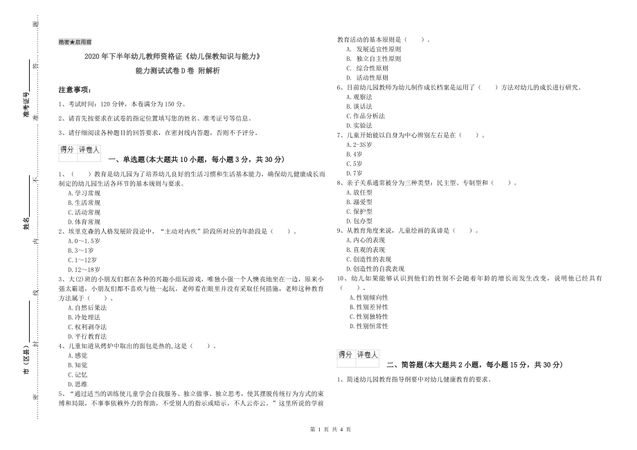 2020年下半年幼儿教师资格证《幼儿保教知识与能力》能力测试试卷D卷-附解析_第1页