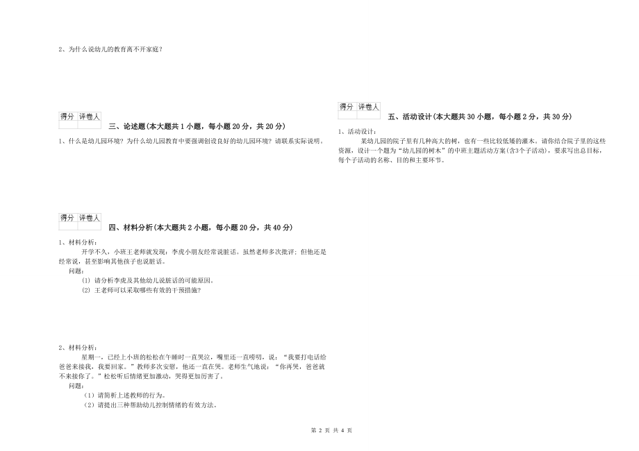 2020年下半年幼儿教师资格证《幼儿保教知识与能力》能力测试试卷D卷-附解析_第2页