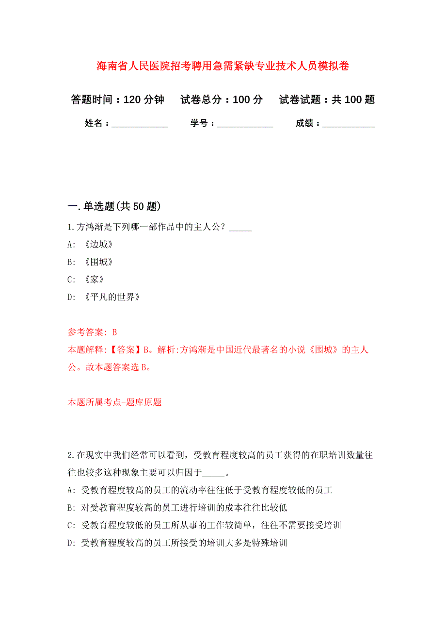 海南省人民医院招考聘用急需紧缺专业技术人员公开练习模拟卷（第9次）_第1页