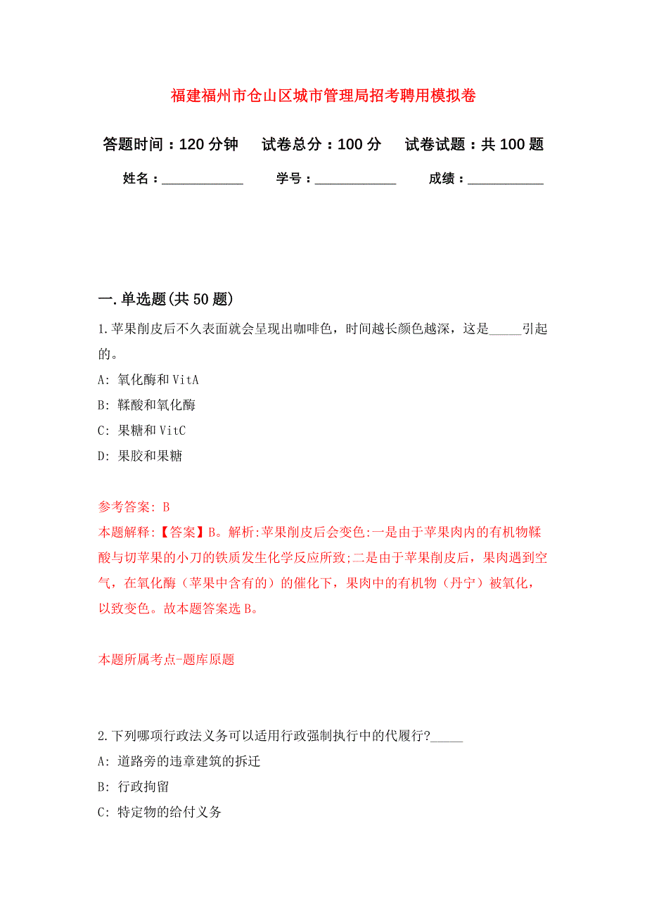 福建福州市仓山区城市管理局招考聘用公开练习模拟卷（第3次）_第1页