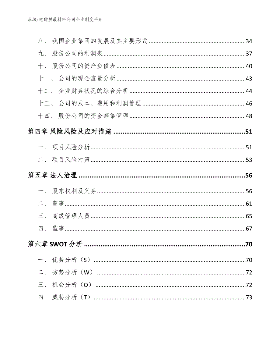 电磁屏蔽材料公司企业制度手册_参考_第2页