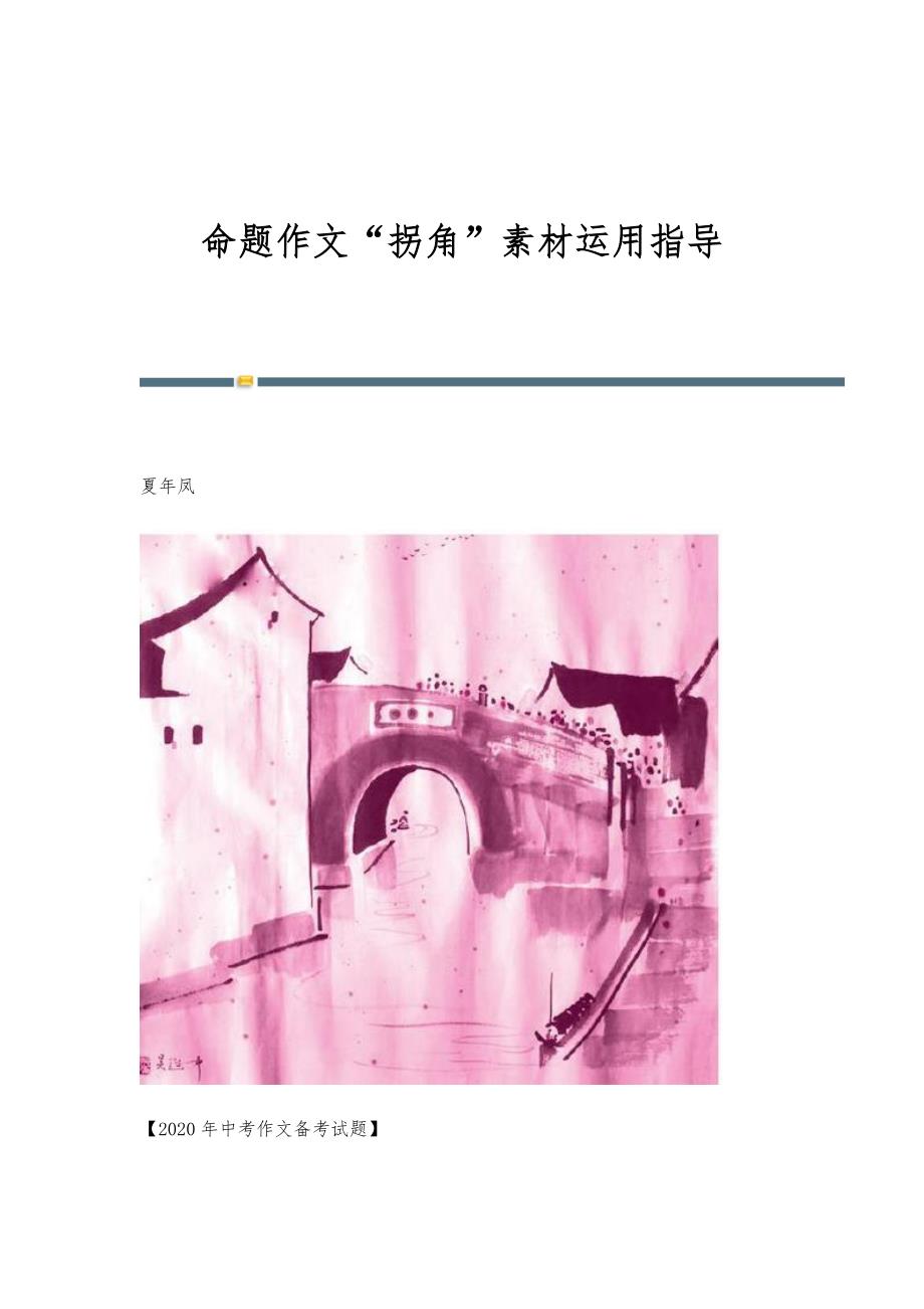 命题作文拐角素材运用指导_第1页