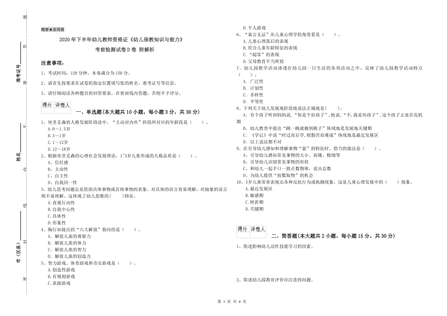 2020年下半年幼儿教师资格证《幼儿保教知识与能力》考前检测试卷D卷-附解析_第1页