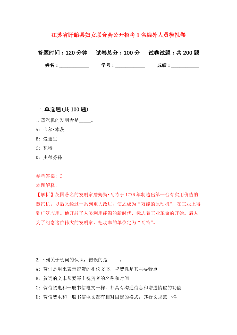 江苏省盱眙县妇女联合会公开招考1名编外人员强化模拟卷(第9次练习）_第1页