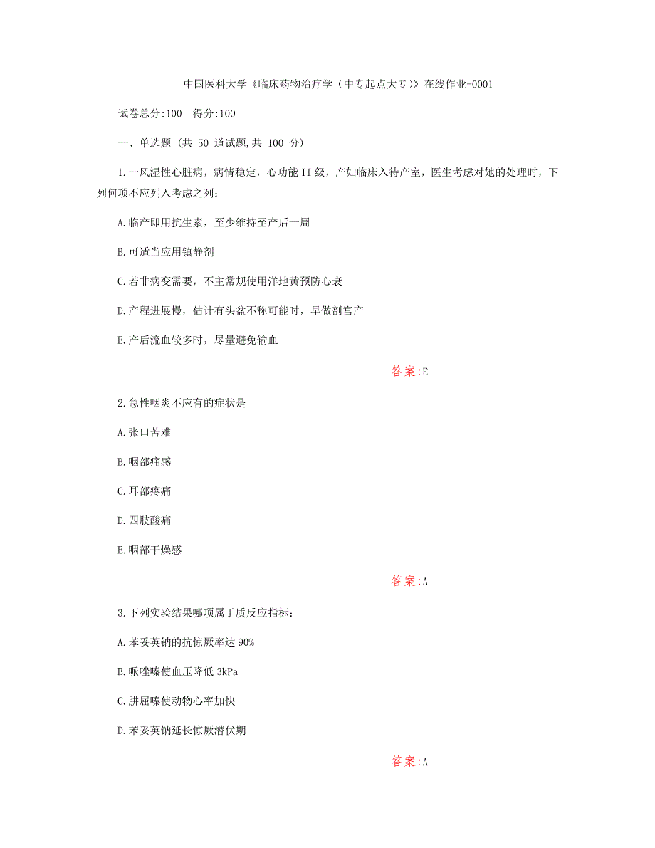 中国医科大学作业答案《临床药物治疗学（中专起点大专）》在线作业（满分100）_第1页