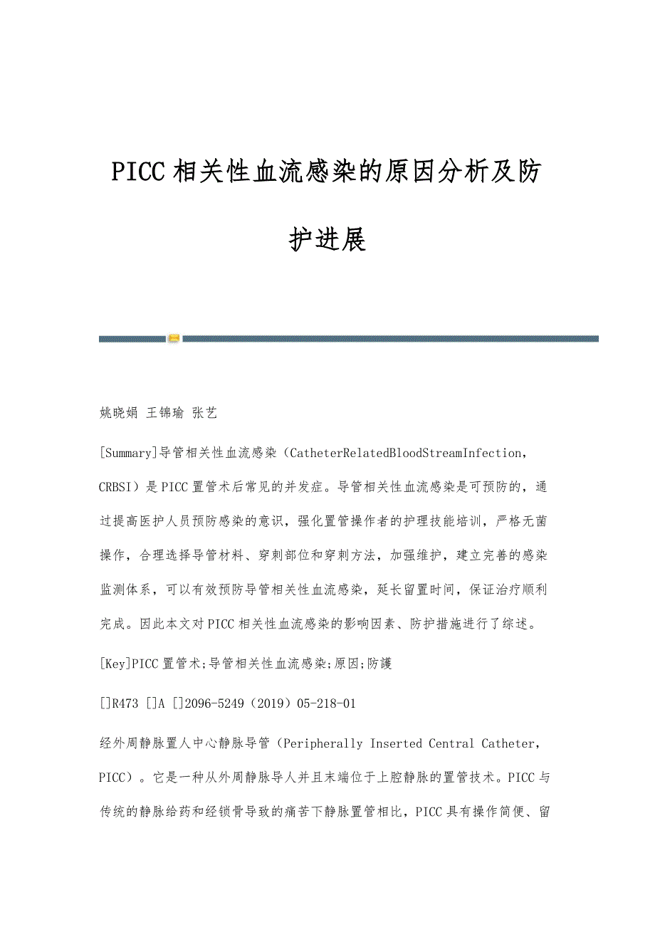 PICC相关性血流感染的原因分析及防护进展_第1页