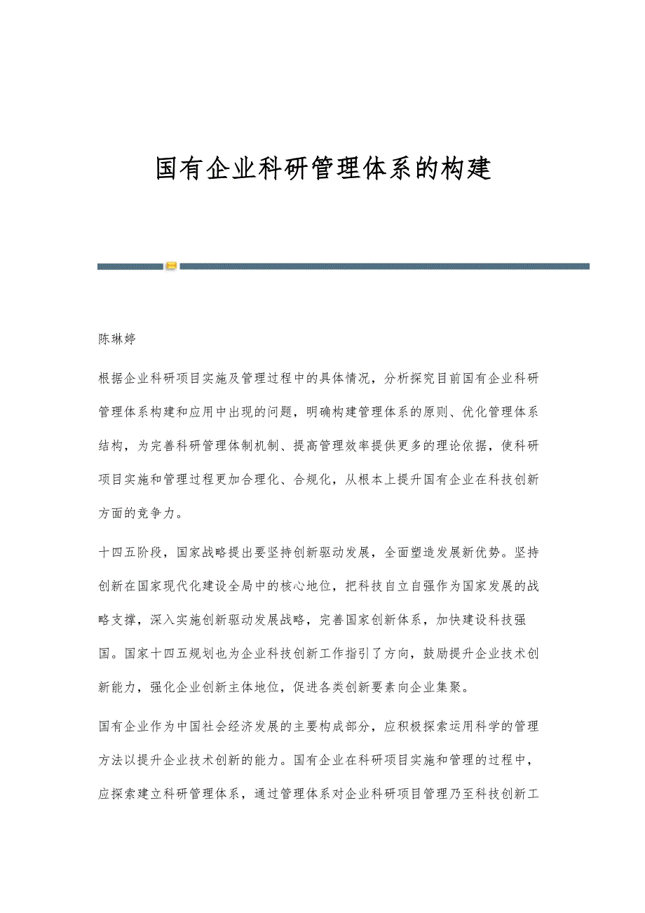 国有企业科研管理体系的构建_第1页