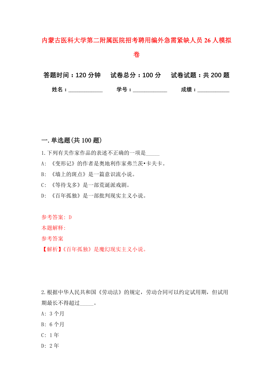 内蒙古医科大学第二附属医院招考聘用编外急需紧缺人员26人模拟卷（第5次练习）_第1页