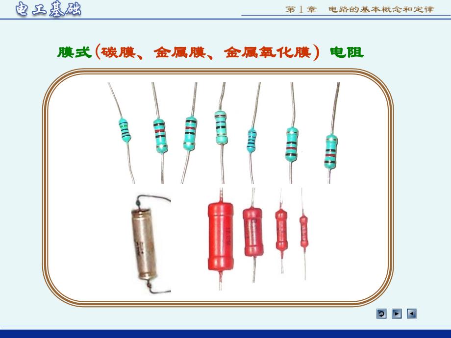 电阻元件课件_第2页