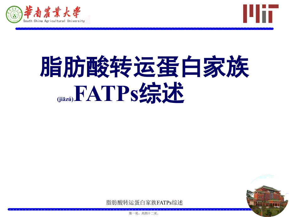 脂肪酸转运蛋白家族FATPs综述课件_第1页