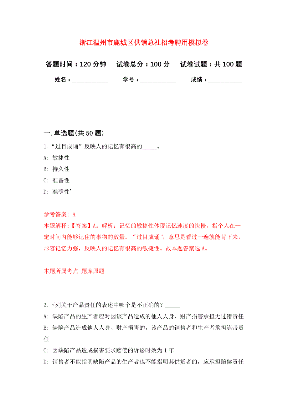 浙江温州市鹿城区供销总社招考聘用公开练习模拟卷（第6次）_第1页