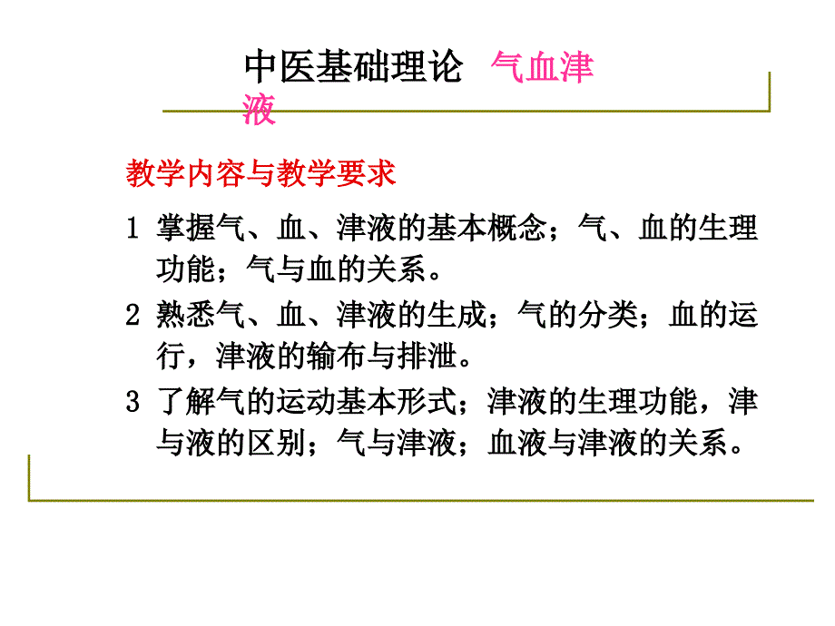 中医基础理论第三章气血津液课件_第3页