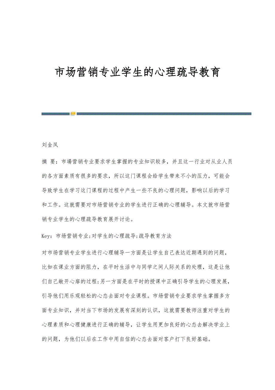 市场营销专业学生的心理疏导教育_第1页