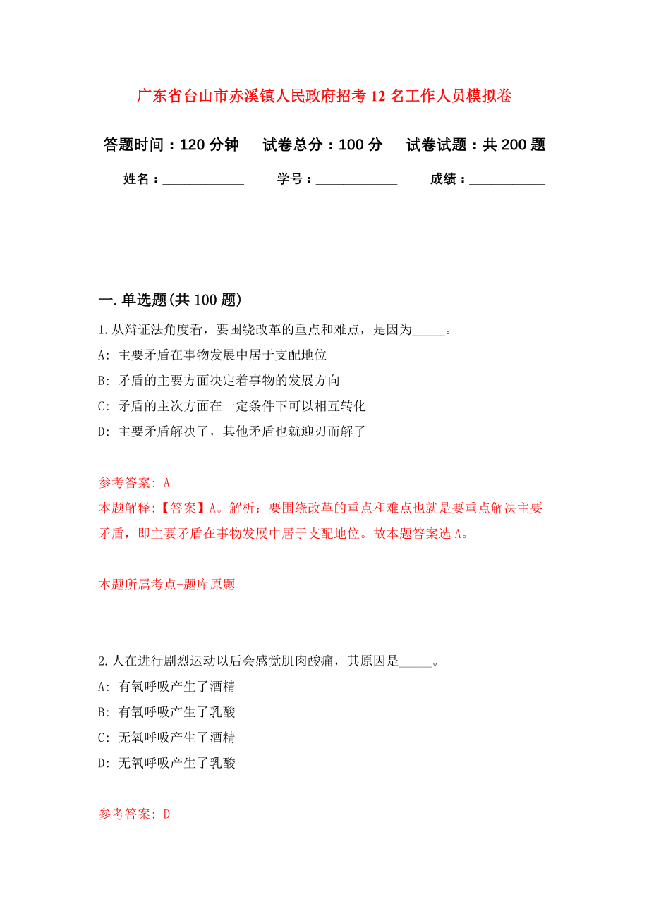 广东省台山市赤溪镇人民政府招考12名工作人员模拟卷（第4次练习）_第1页