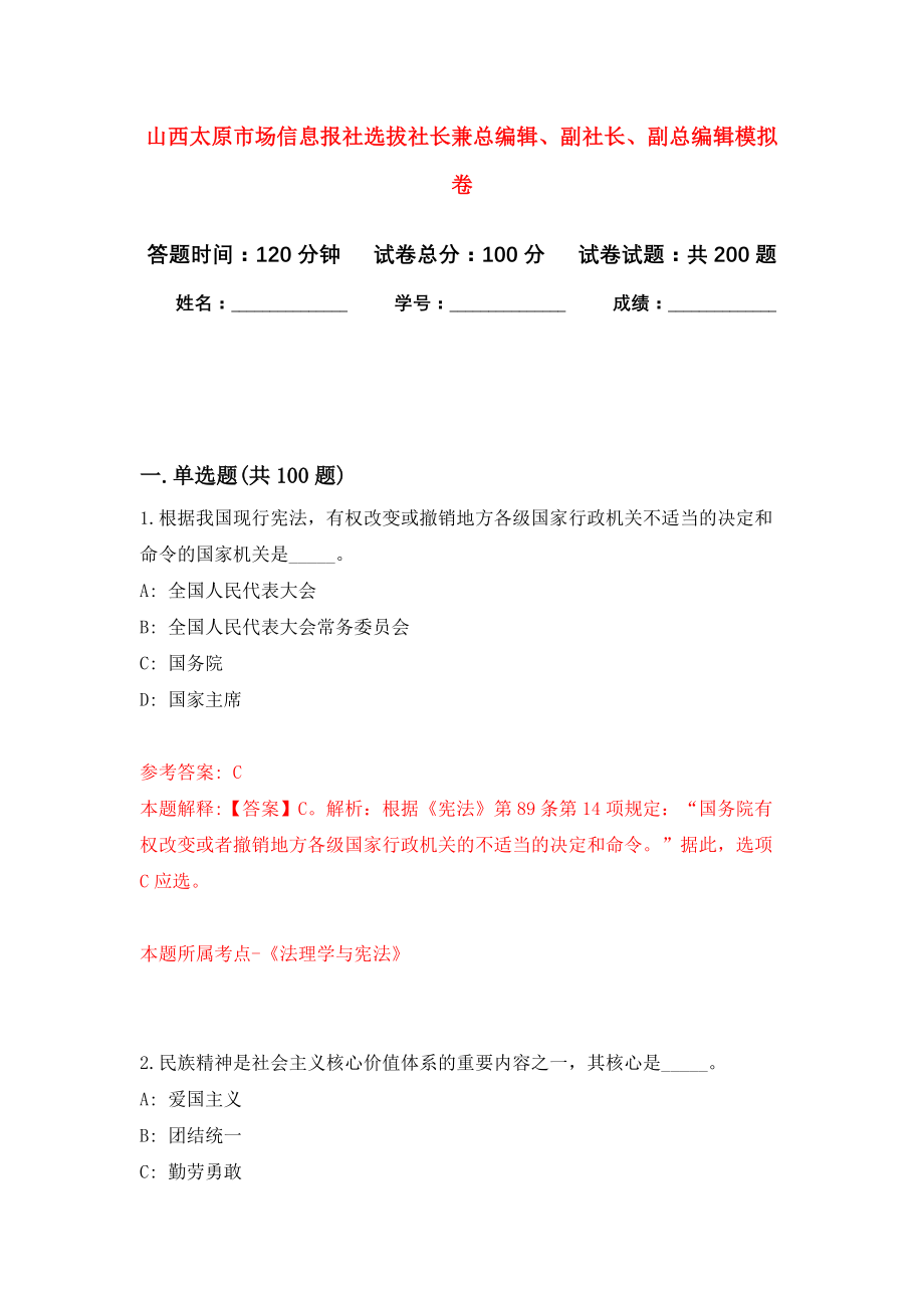 山西太原市场信息报社选拔社长兼总编辑、副社长、副总编辑模拟卷（第8次练习）_第1页