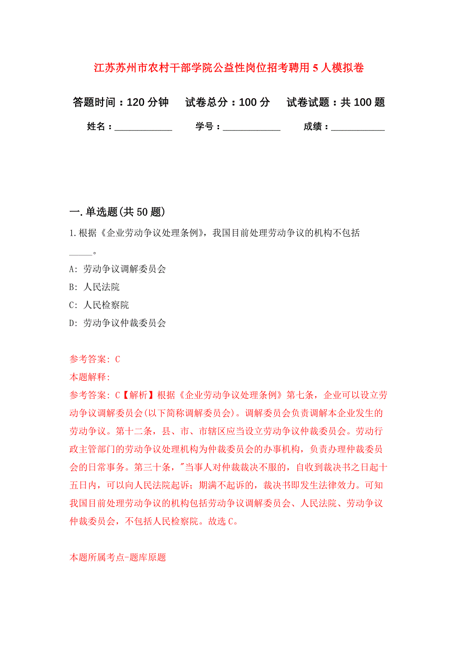 江苏苏州市农村干部学院公益性岗位招考聘用5人公开练习模拟卷（第7次）_第1页