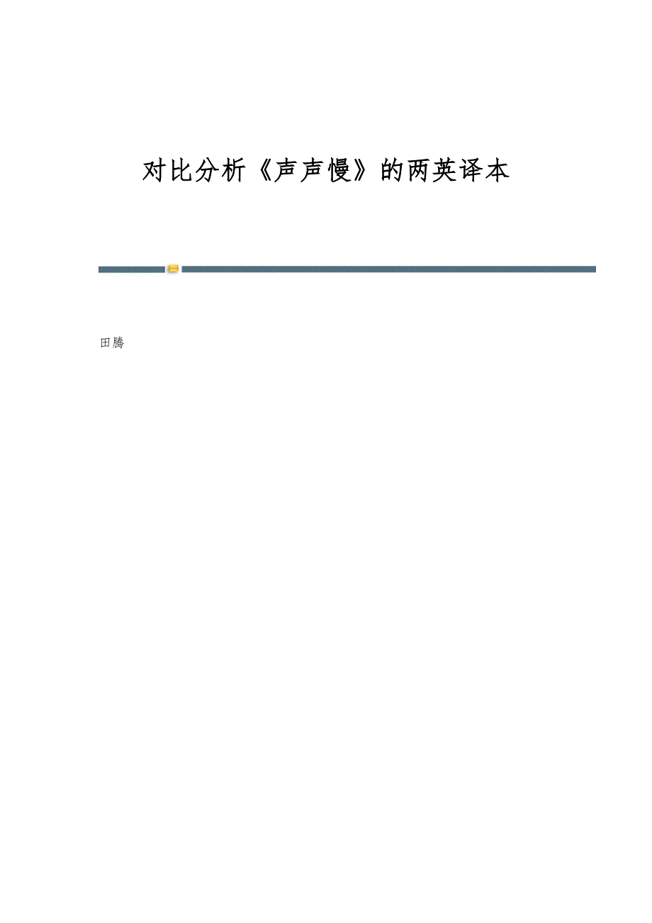 对比分析《声声慢》的两英译本_第1页