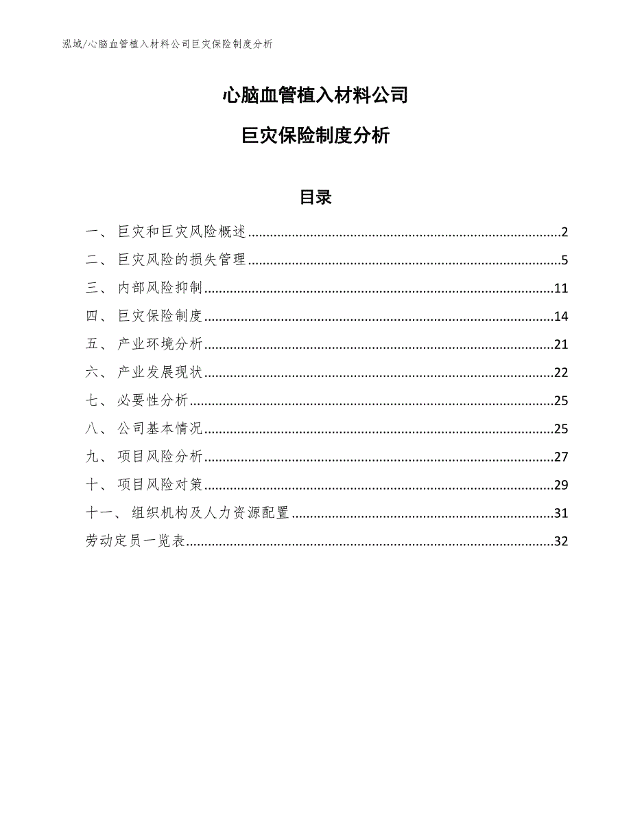 心脑血管植入材料公司巨灾保险制度分析【范文】_第1页