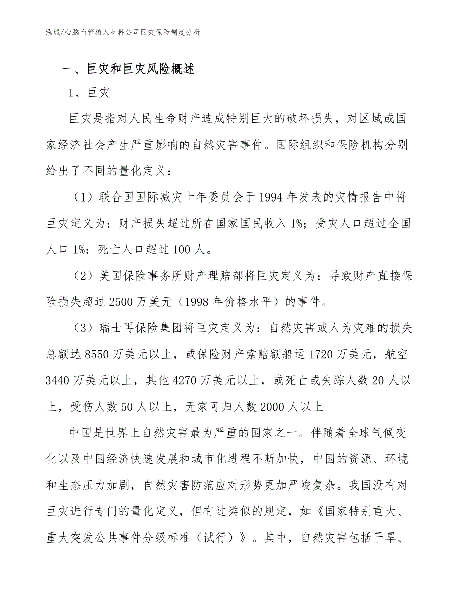 心脑血管植入材料公司巨灾保险制度分析【范文】_第2页