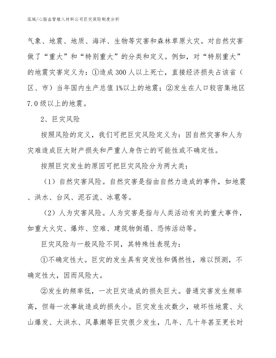 心脑血管植入材料公司巨灾保险制度分析【范文】_第3页