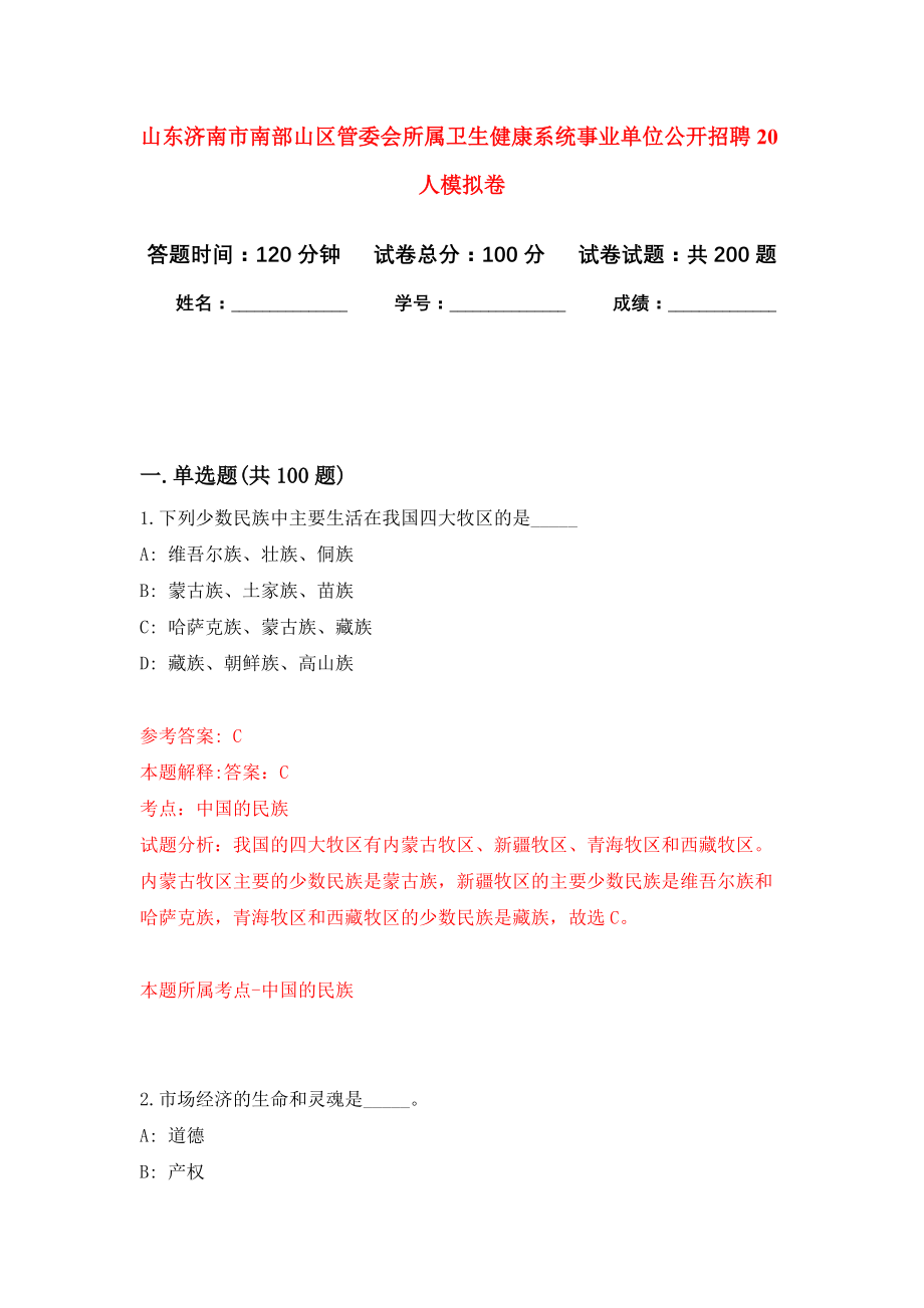 山东济南市南部山区管委会所属卫生健康系统事业单位公开招聘20人模拟卷（第9次练习）_第1页