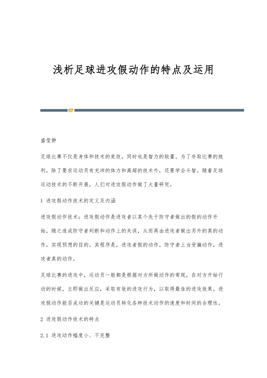 浅析足球进攻假动作的特点及运用_第1页