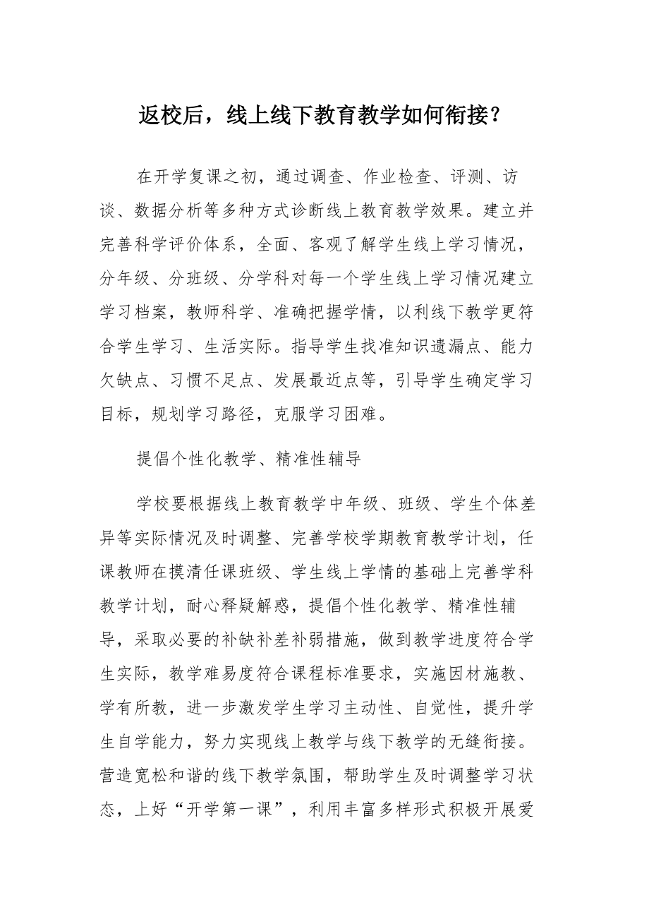 返校后线上线下教育教学如何衔接？_第1页