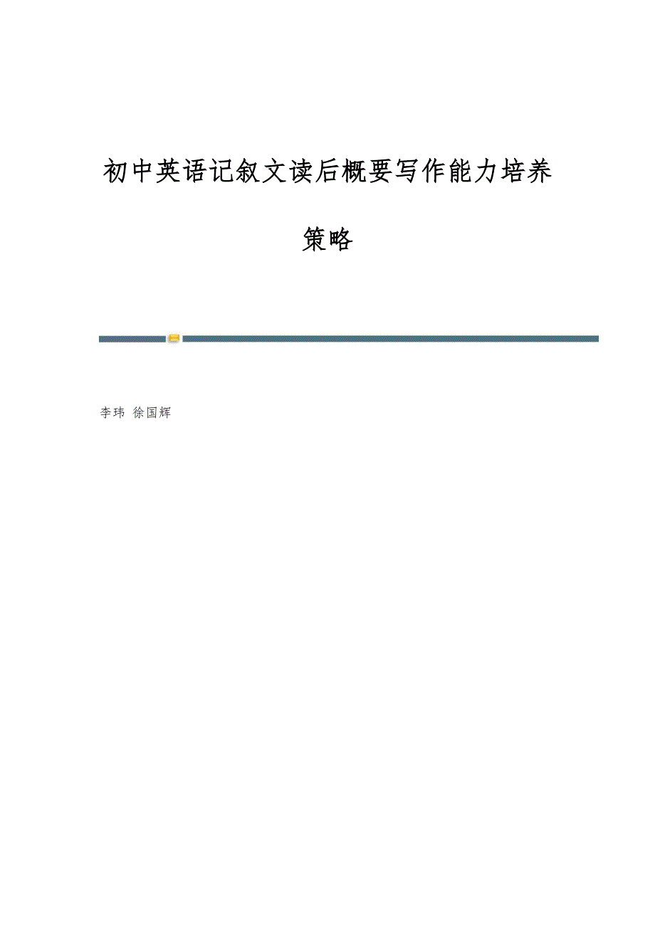 初中英语记叙文读后概要写作能力培养策略_第1页