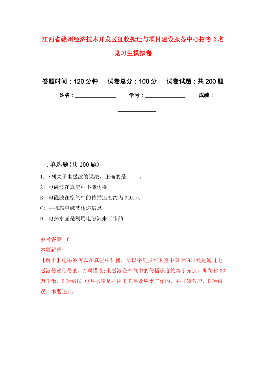 江西省赣州经济技术开发区征收搬迁与项目建设服务中心招考2名见习生强化模拟卷(第1次练习）_第1页