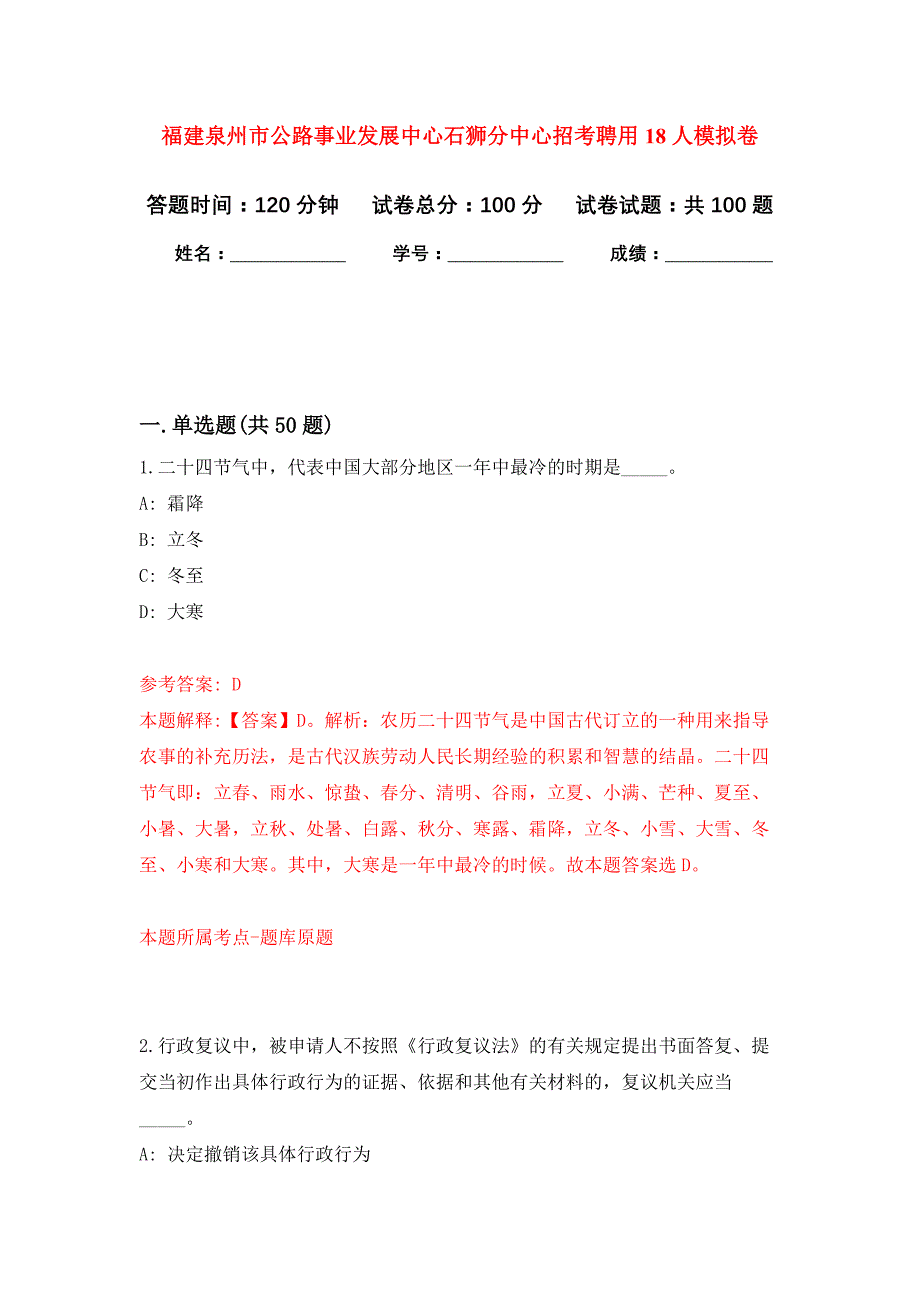 福建泉州市公路事业发展中心石狮分中心招考聘用18人公开练习模拟卷（第1次）_第1页