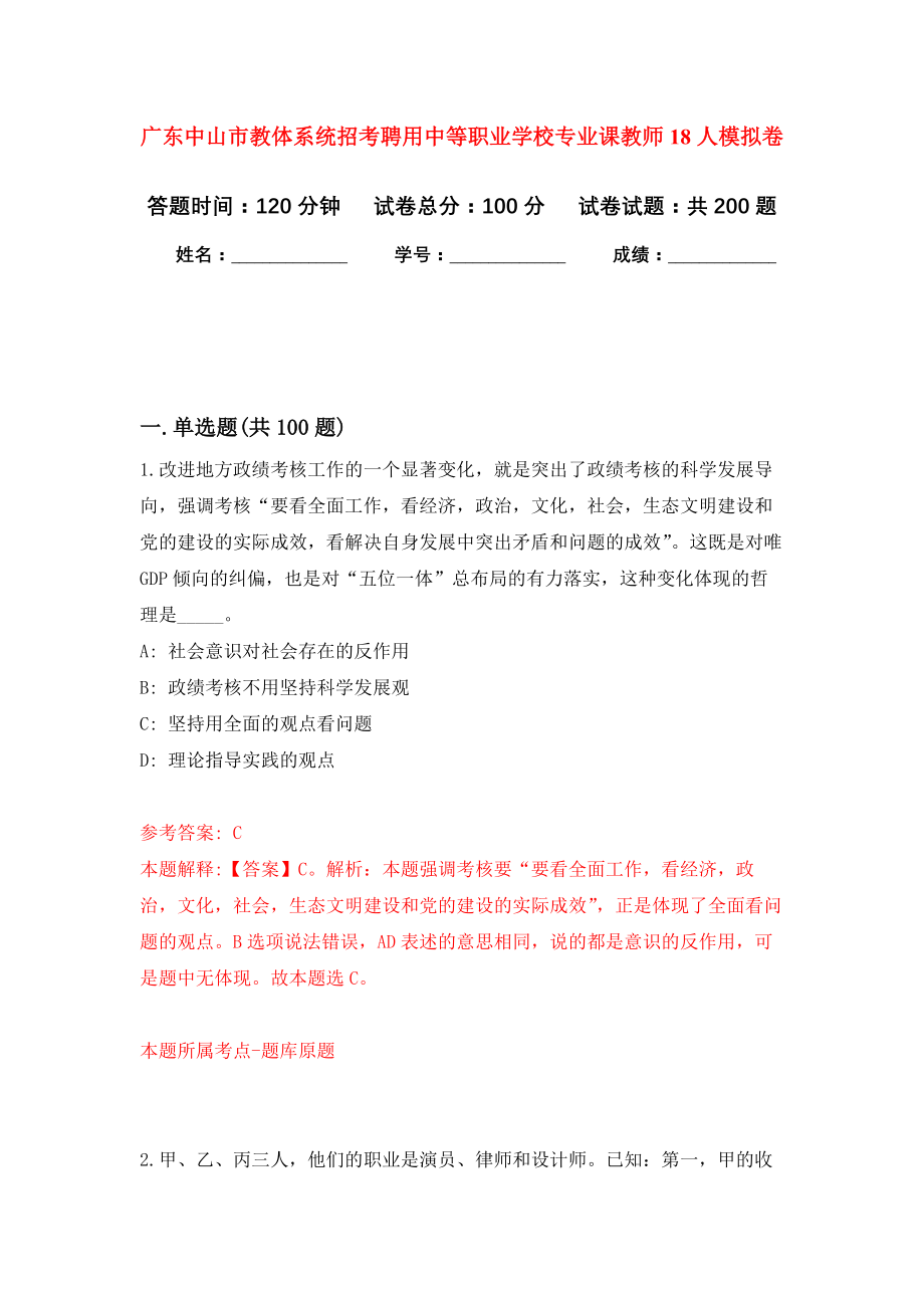 广东中山市教体系统招考聘用中等职业学校专业课教师18人模拟卷（第6次练习）_第1页