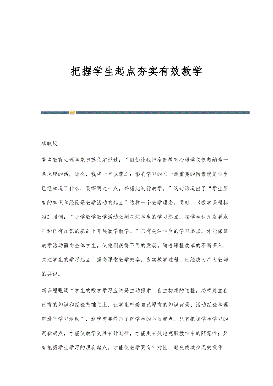 把握学生起点夯实有效教学_第1页