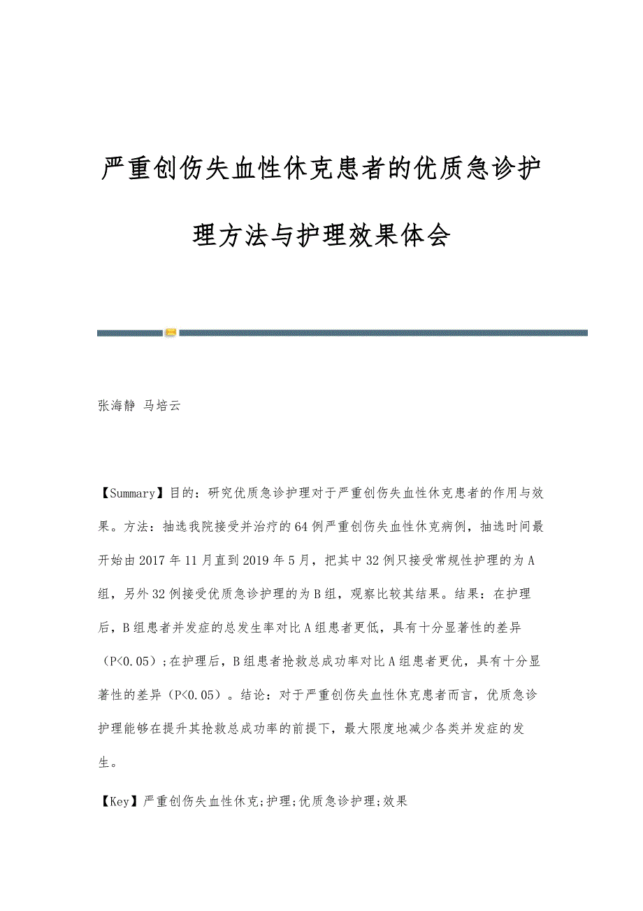 严重创伤失血性休克患者的优质急诊护理方法与护理效果体会_第1页