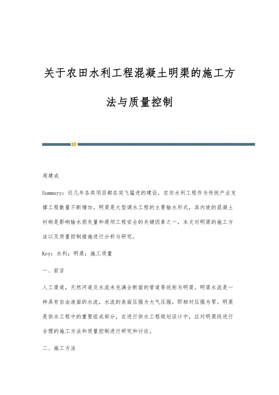 关于农田水利工程混凝土明渠的施工方法与质量控制_第1页