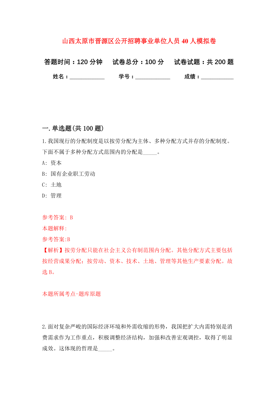 山西太原市晋源区公开招聘事业单位人员40人模拟卷-8_第1页