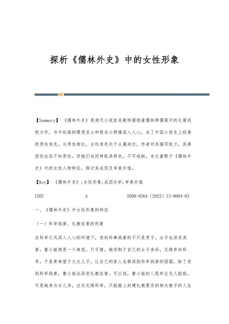 探析《儒林外史》中的女性形象_第1页