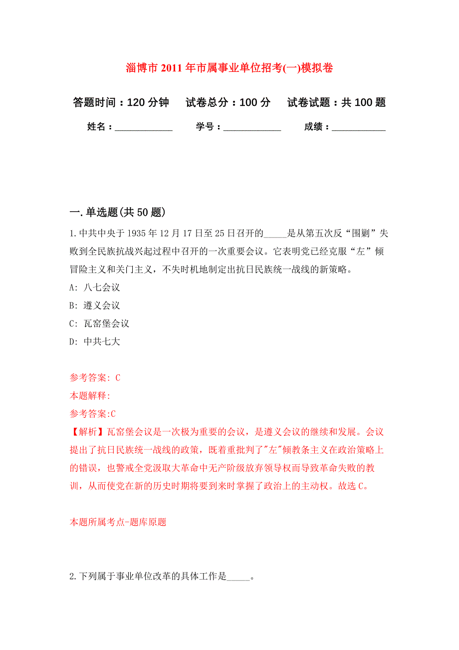 淄博市2011年市属事业单位招考(一)公开练习模拟卷（第5次）_第1页