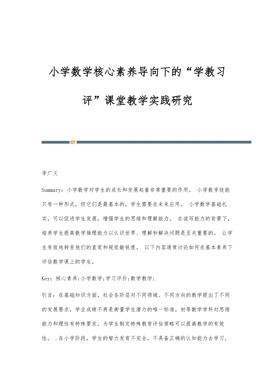 小学数学核心素养导向下的学教习评课堂教学实践研究_第1页