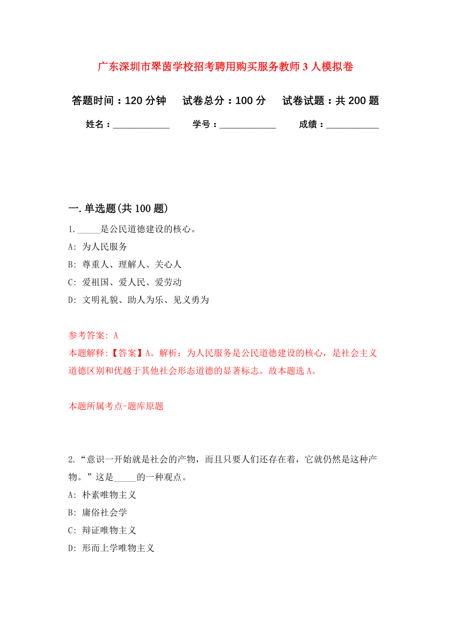 广东深圳市翠茵学校招考聘用购买服务教师3人强化模拟卷(第5次练习）_第1页