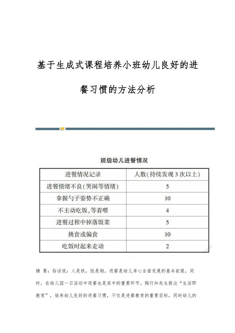 基于生成式课程培养小班幼儿良好的进餐习惯的方法分析_第1页
